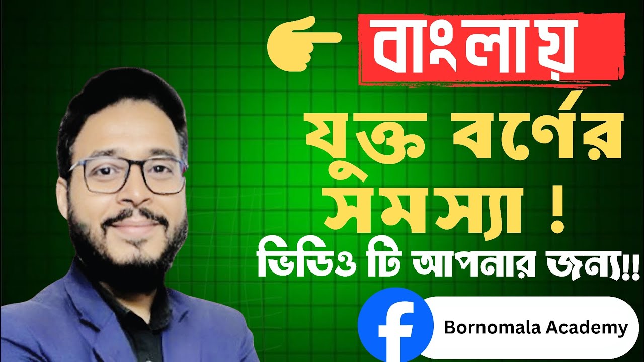 বাংলায় যুক্ত বর্ণের সমস্যা সমাধান করুন!!beautiful handwriting 
