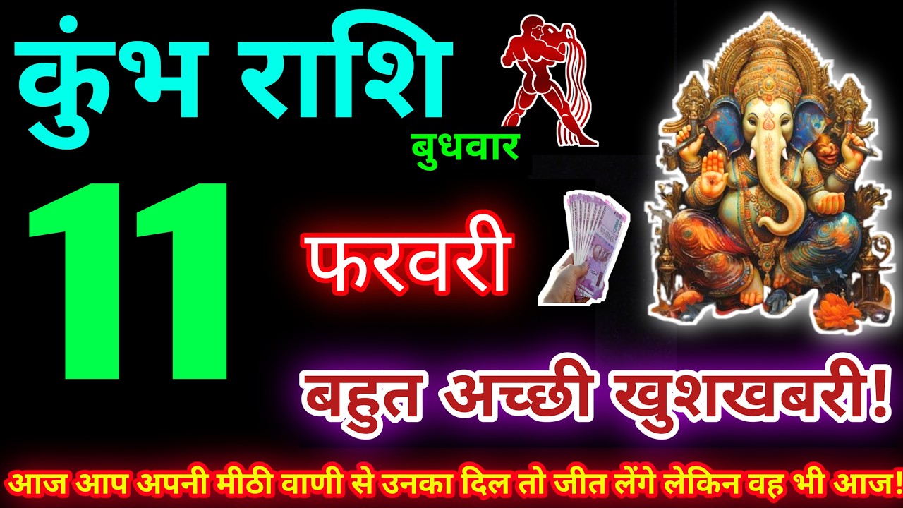 कुंभ राशि 11 फरवरी 2026 | Aaj ka kumbh rashifal| kumbh rashi 11 February 2026 | KB Rashifal