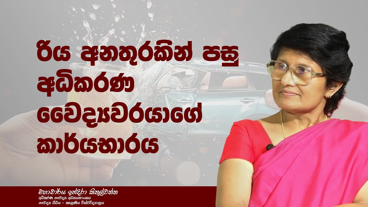 රිය අනතුරකින් පසු අධිකරණ වෛද්‍යවරයාගේ කාර්යභාරය - Role of the forensic doctor after a car accident
