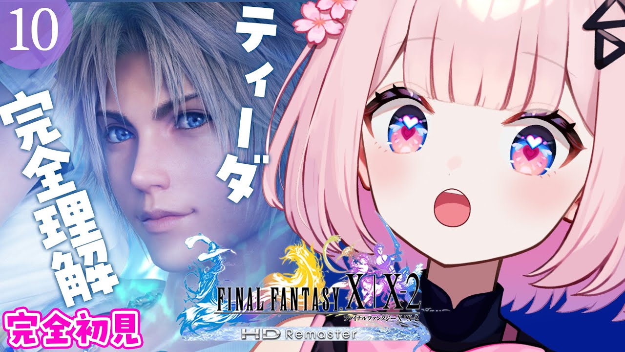 10【 FF10 / ファイナルファンタジー X 】遂にザナルカンドへ？！立ちはだかる怪獣【 桜璃みおら ／ 新人Vtuber 】