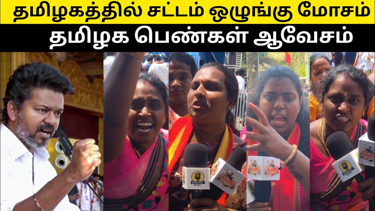 தமிழகத்தில் சட்டம் ஒழுங்கு சரியில்லை மக்கள் கருத்து #trending  #TVK 