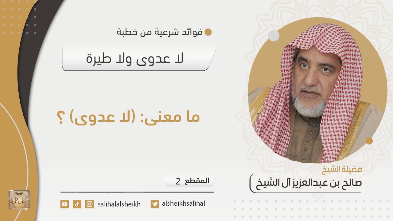 ما معنى (لا عدوى)؟ | فضيلة الشيخ صالح آل الشيخ