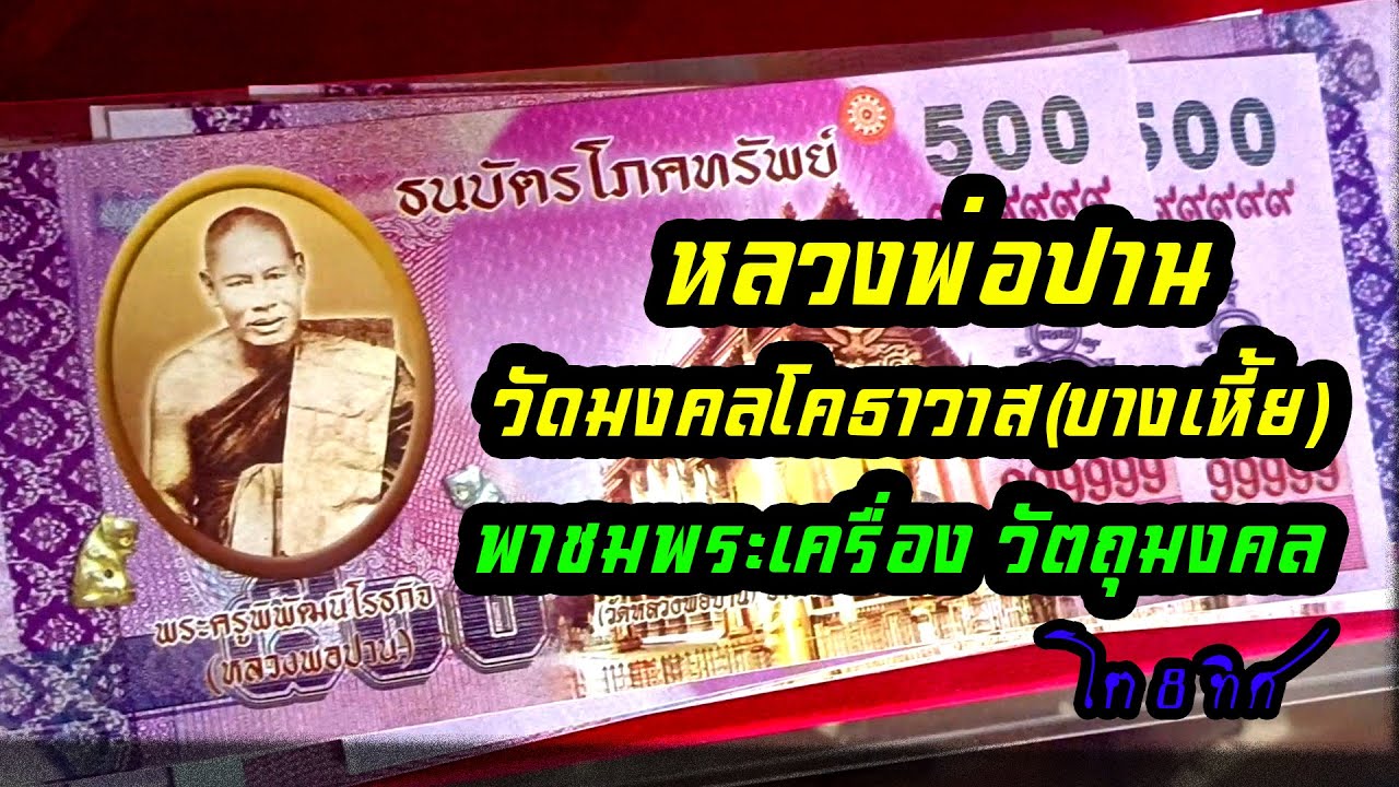 โต AMULET'S หลวงพ่อปาน วัดมงคลโคธาวาส(วัดบางเหี้ย) พาชมพระเครื่องและวัตถุมงคล By โต8ทิศ