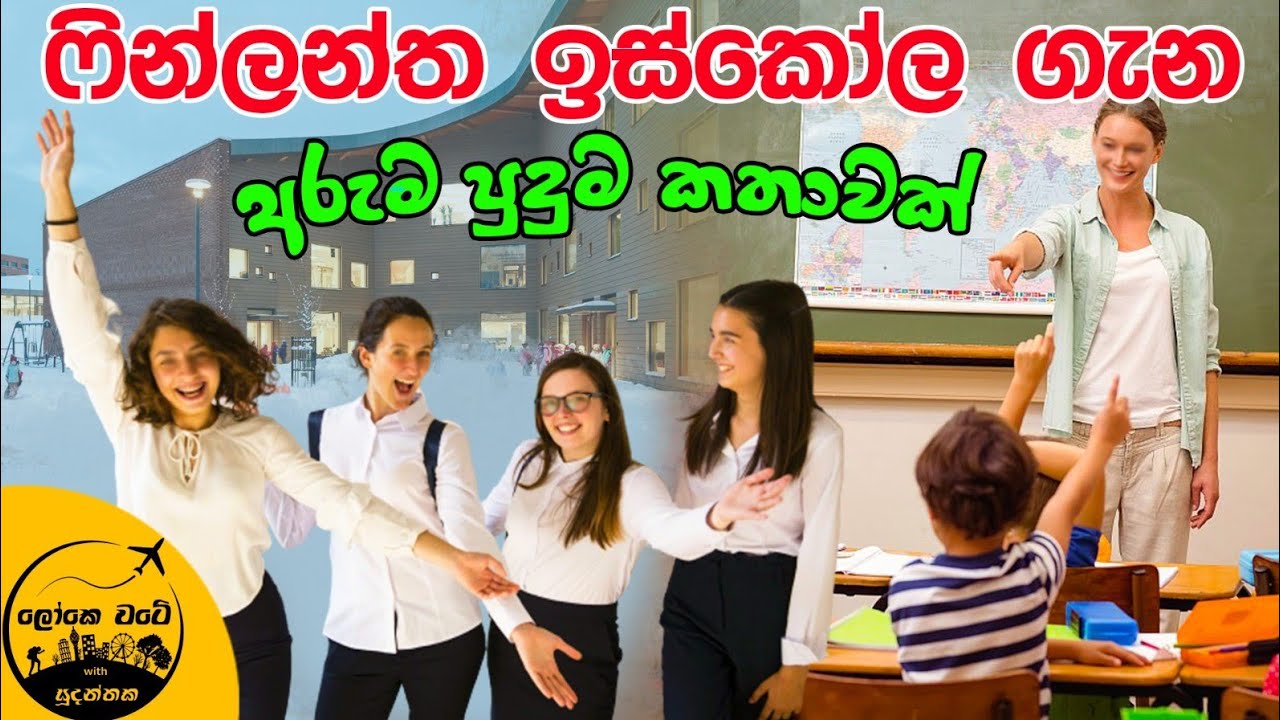 🇫🇮 හිරුනිගේ කුස්සියේදී ෆින්ලන්ත ඉස්කෝල ගැන හිරුණි කියන පුදුම කතාව