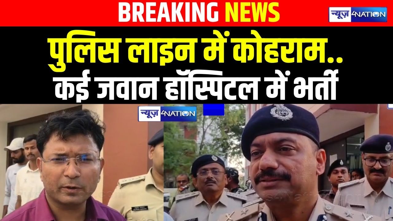 Bihar के बांका Police Line में को/हराम, कई जवान हॉस्पिटल में भर्ती | Bihar News | News4Nation