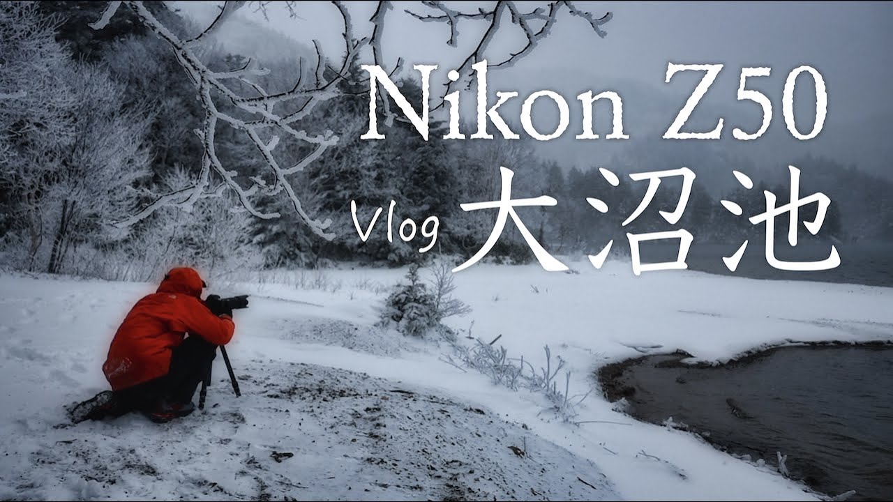 NikonZ50と行く初冬−11℃【大沼池】の風景写真Vlog｜Landscape Photography in winter