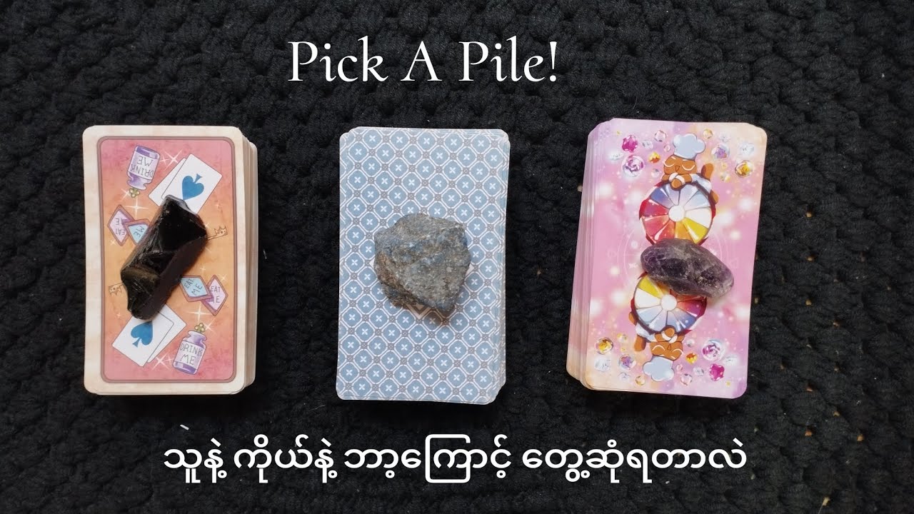 ❣️ သူနဲ့ကိုယ်နဲ့ ဘာ့ကြောင့် တွေ့ဆုံရတာလဲ ❣️