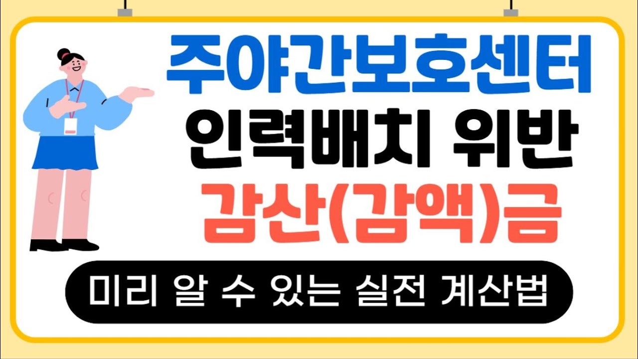 주야간보호센터 인력배치 위반 감산(감액)금액 미리 계산하는 방법