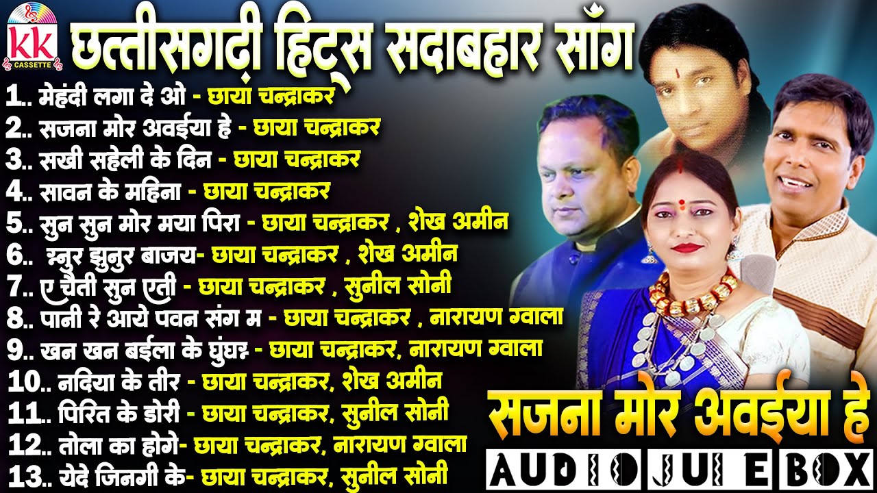 Chhattisgarhi Hits Sadabahar Geet | Audio Jukebox | सीजी गाना 2025 न्यू | सजना मोर अवईया हे | Top 13