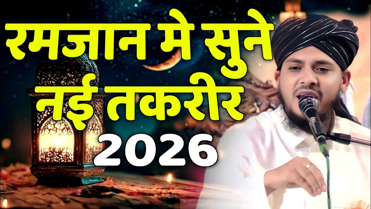 Ramzan 2026 Best Bayan ✓ Mufti Shakil Ahmed Rizvi Latest Taqrir 2026 ✓ Heart Touching Speech