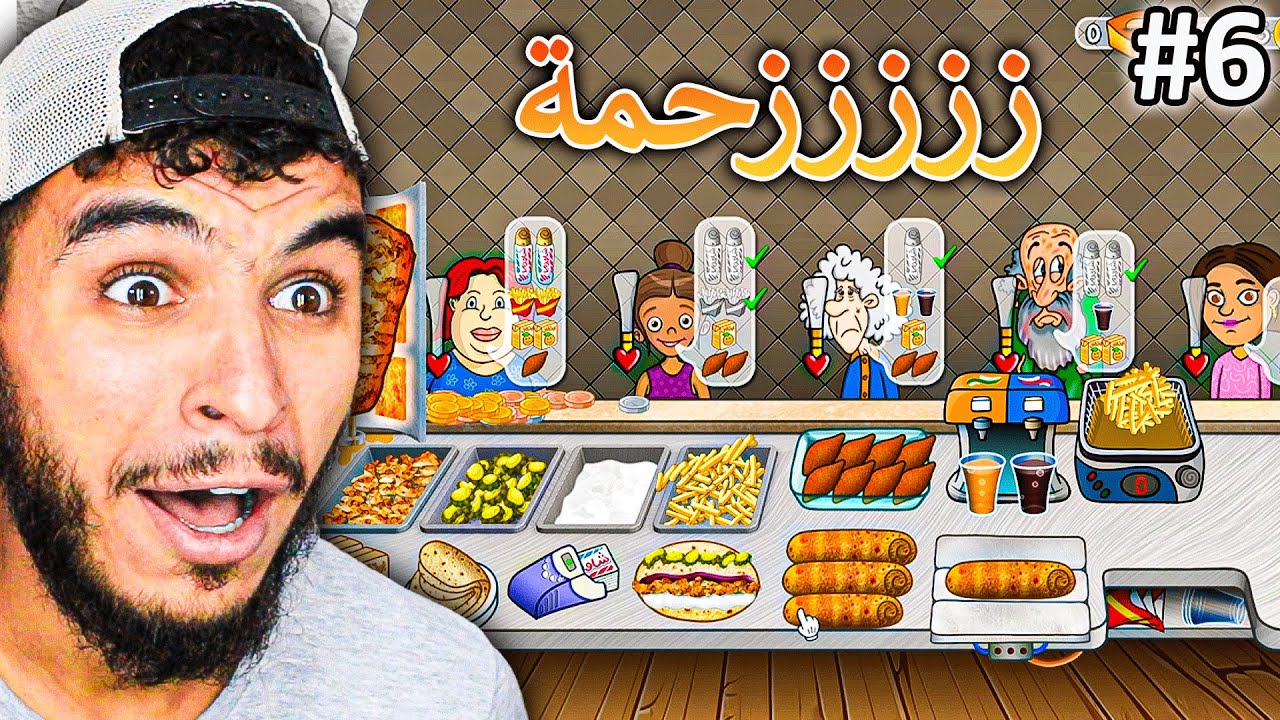 اسطورة الشاورما #6 || كبرت المطعم على الأخير وصار زززحمة 🔥 !!