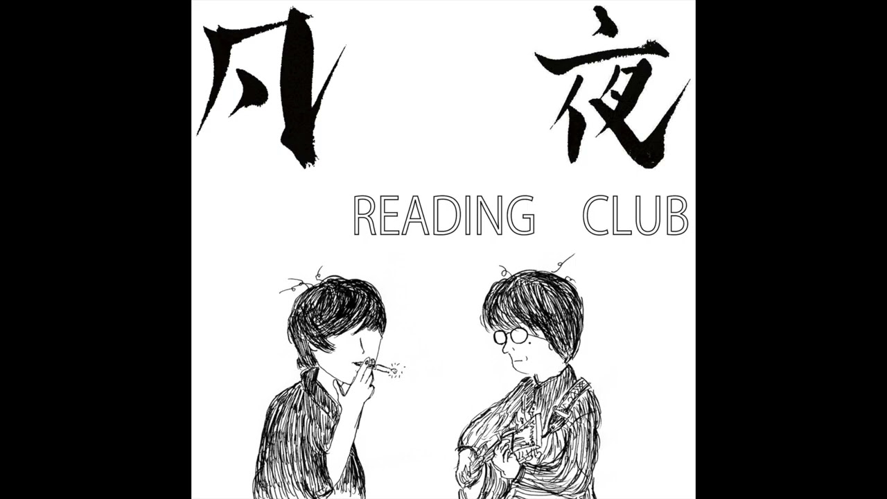凡夜READING CLUB#7 「初!福岡凡夜!後半編、凡夜的文章修行」