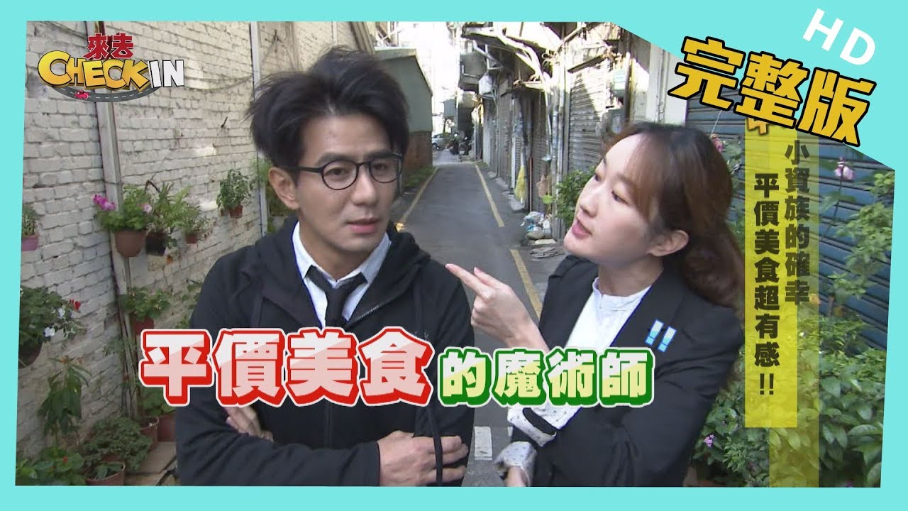 【完整版】#中壢　小資族的確幸　平價美食超有感！！　│《來去 CHECK IN》 2020.02.16