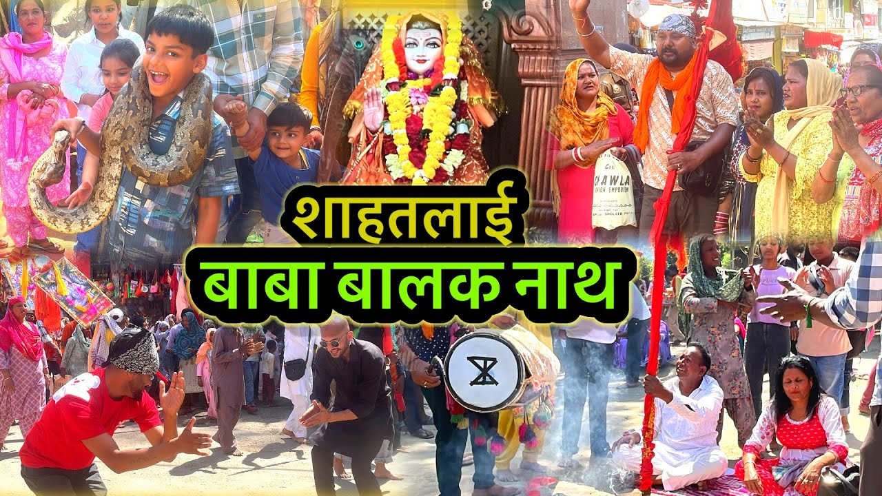 बाबा बालक नाथ शाहतलाई मंदिर मेला जिला हमीरपुर हिमाचल प्रदेश #बाबा बालक नाथ #डियॉट्स #हिमाचल प्रदेश 