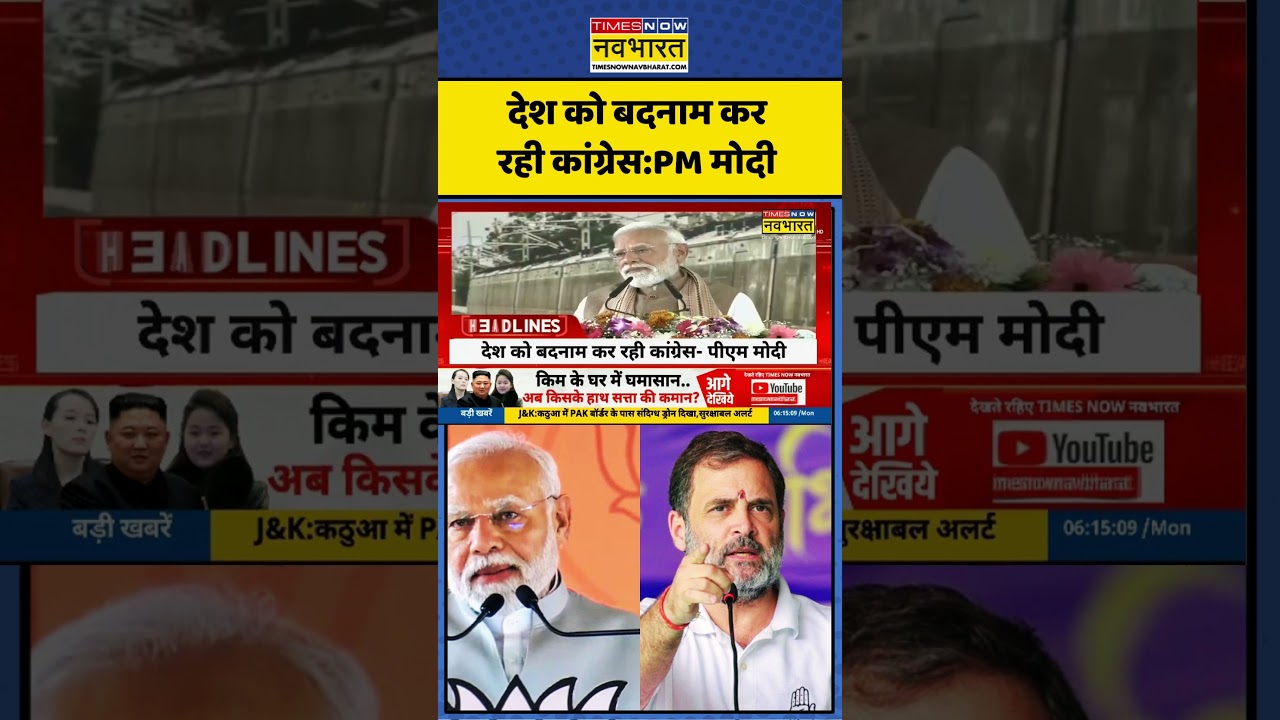 BJP Vs Congress: Congress पर बरसे PM Narendra Modi | Hindi News #viralvideo #trendingshorts #shorts