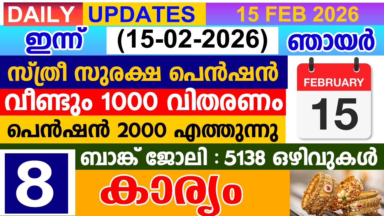 ഇന്ന് (2026 ഫെബ്രുവരി 15) സ്ത്രീ സുരക്ഷ പെൻഷൻ |വീണ്ടും 1000|പെൻഷൻ 2000 എത്തുന്നു| ബാങ്ക് 5138 ഒഴിവ്