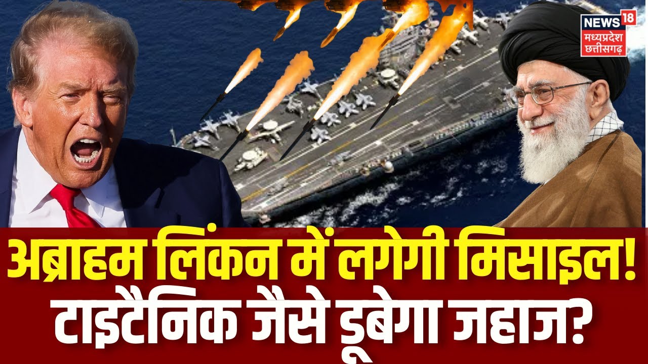 Iran America War Update: अब्राहम लिंकन को डुबोने की तैयारी में ईरान!। Trump | Khamenei | World News