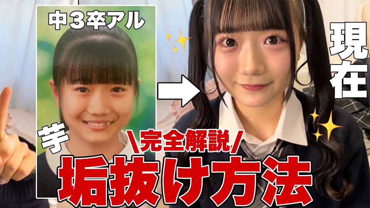 【高校デビュー】女子高生が実際にやった究極に垢抜ける方法10選紹介します♡！！！