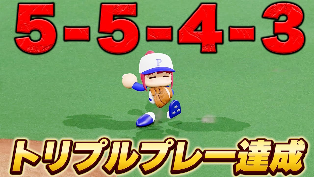 トリプルプレーできるまで終われません！！【パワプロ】