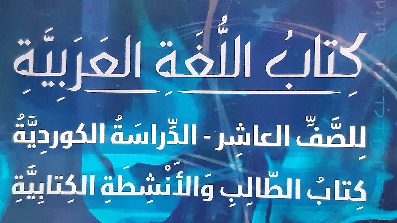 فهم نص مسموع ( مدن متعانقة ) بۆ پۆلی ١٠