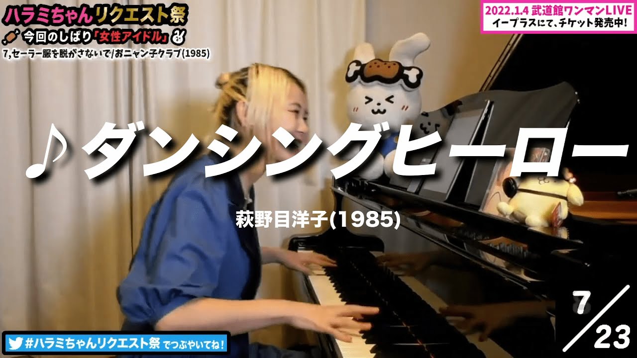 【ハラミちゃん】萩野目洋子/ダンシングヒーロー【2021/09/13】【作業用BGM】