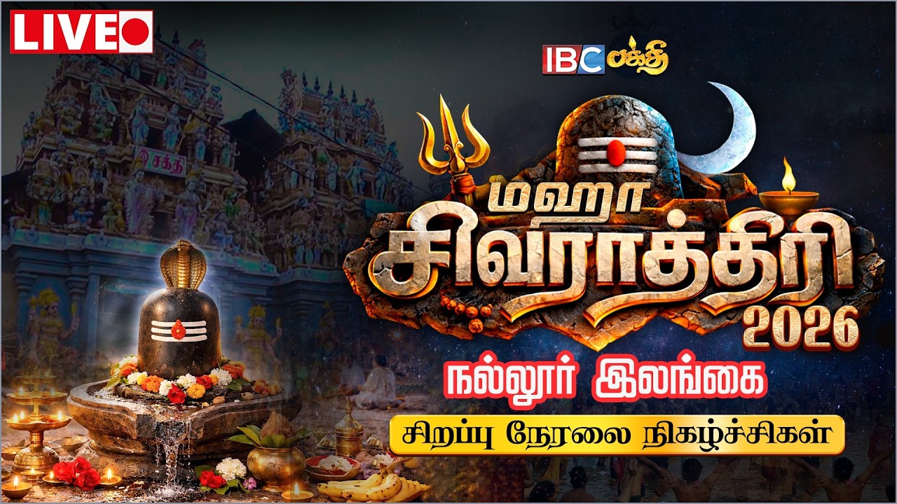 🔴LIVE: நல்லூர் மஹா சிவராத்திரி 2026 நேரலை | Nallur Maha Shivaratri 2026 Live | Sri Lanka | IBCBakthi