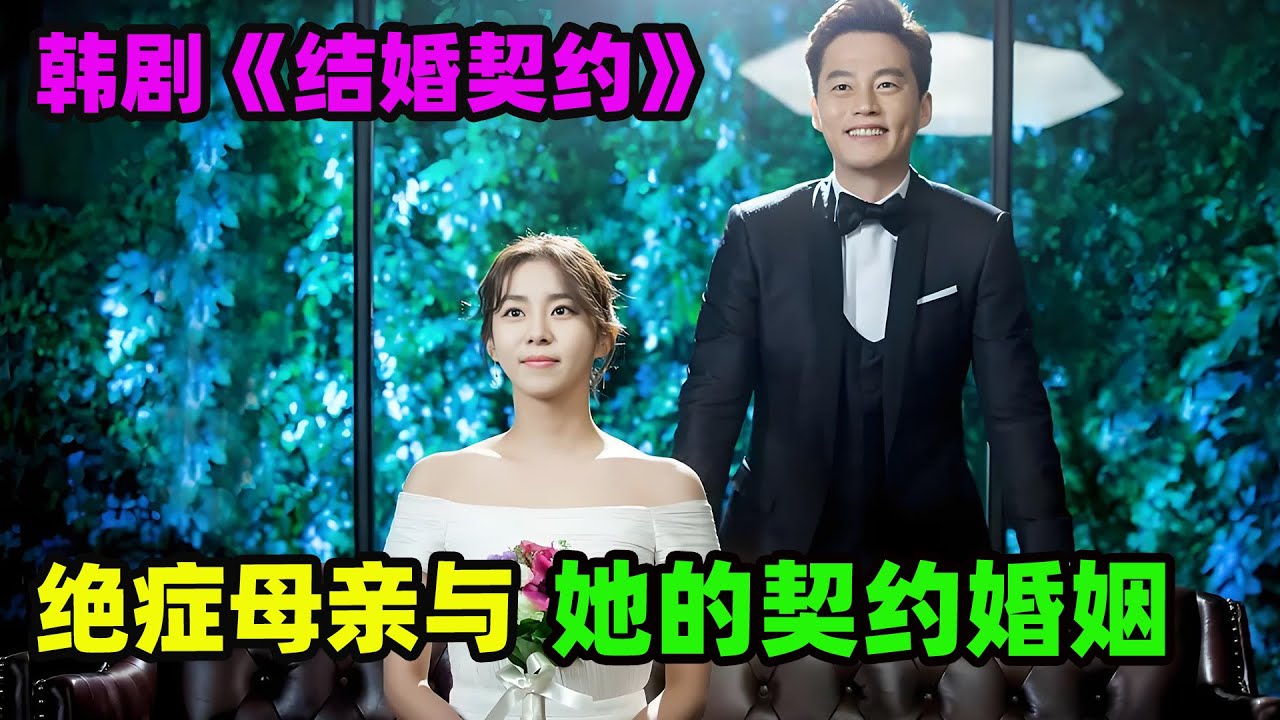 绝症母亲为了给孩子留下保障，不惜与富家少爷契约结婚，但也因此找到真爱，高分韩剧  李瑞镇 # 金幽珍# 金釉利 #金光奎#家庭爱情剧......《契约婚姻》全集