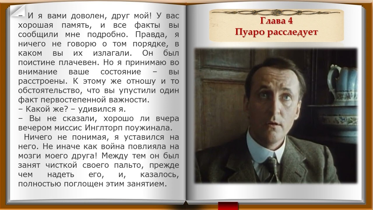 Загадочное происшествие в Стайлзе. 4 глава. 1 часть. Аудиокнига по роману Агаты Кристи