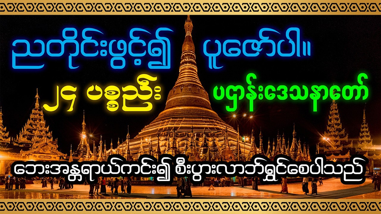 ညတိုင်းဖွင့်၍ ပူဇော်ပါ ၂၄ပစ္စည်း ပဌာန်းဒေသနာတော်