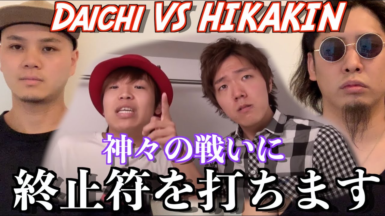 【終止符】HIKAKINさんとDaichiさんってビートボックス結局どっちが上手いん！？！？アジアチャンピオンの考察！