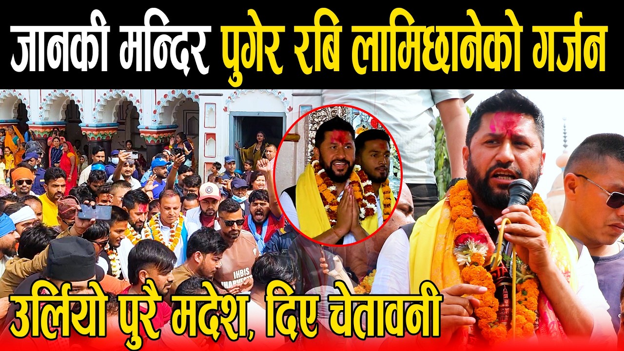 रबि लामिछाने जानकी मन्दिर पुग्दा उर्लियो पुरै मधेश:सबैको दोकान बन्द गर्छौ भन्दै गर्जिए,किन जाइलागे ?