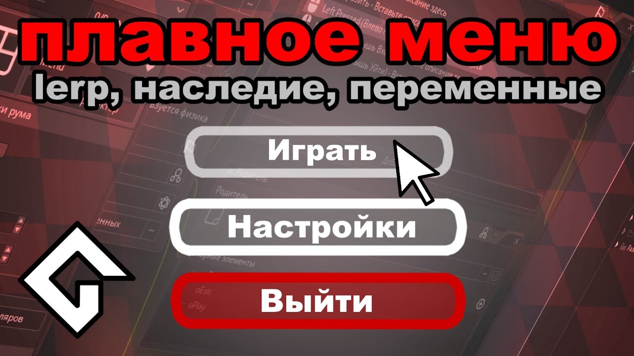 Меню с плавной анимацией | GMS2