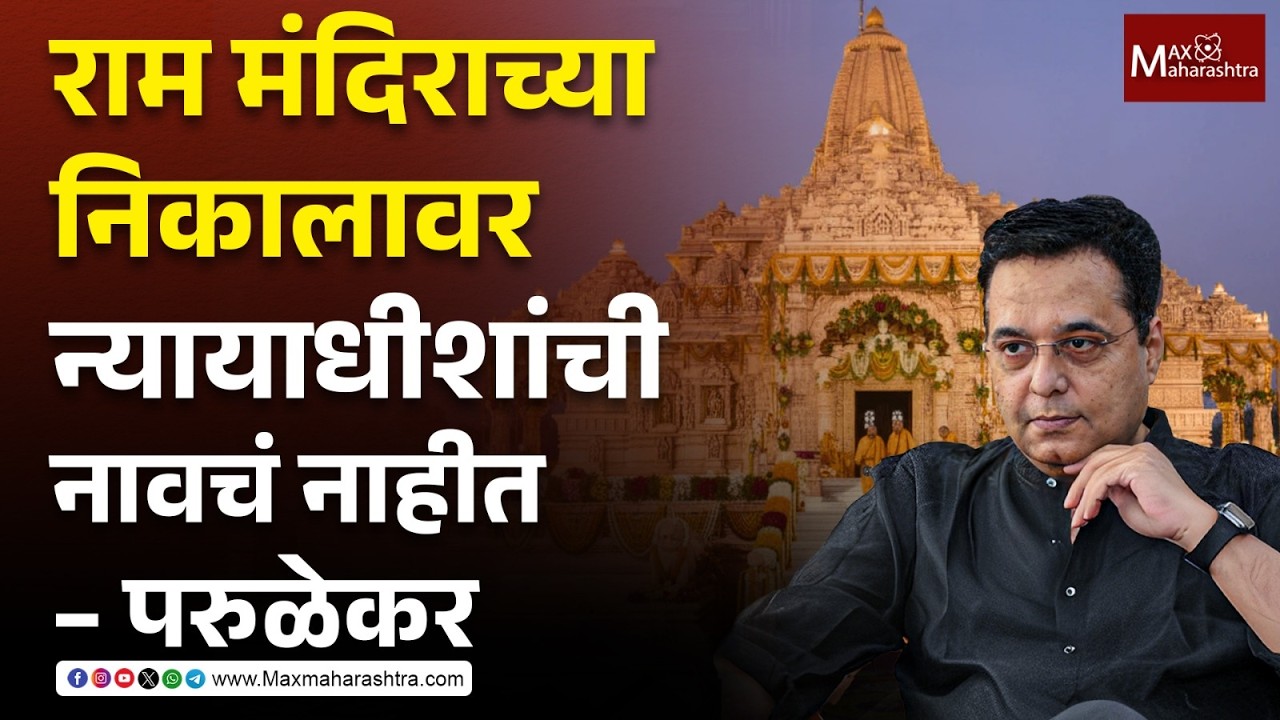 राम मंदिर निकाल ते ईव्हीएम मशीन राजू परुळेकरांचं अभ्यासपूर्ण विश्लेषण | Raju Parulekar | Ram Mandir