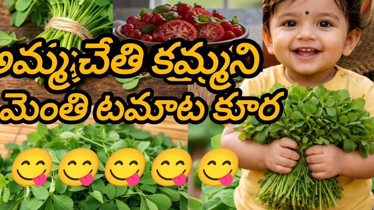 🌿🍅 అమ్మ చేతి స్పెషల్ మెంతి టమాట కూర 😋😋😋😋👌👌👌😋👌