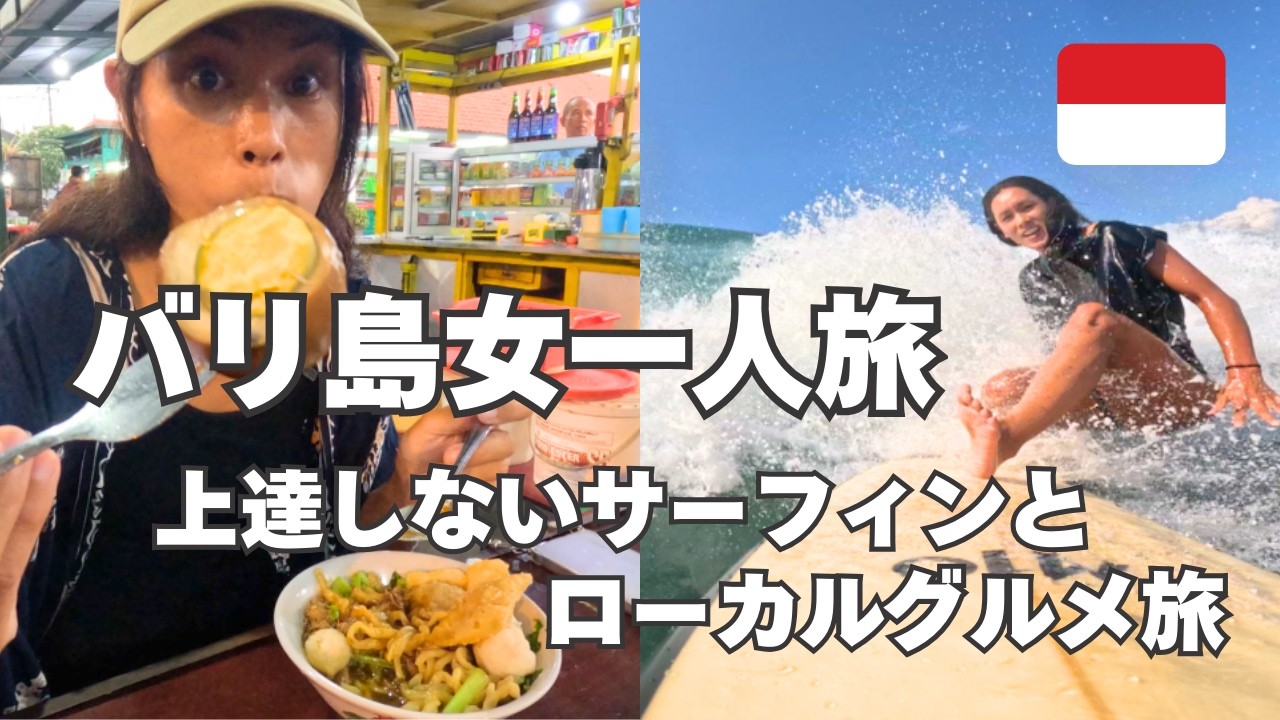 【バリ島女一人旅】まだまだ上達しないサーフィンとバリ島ローカルグルメ！