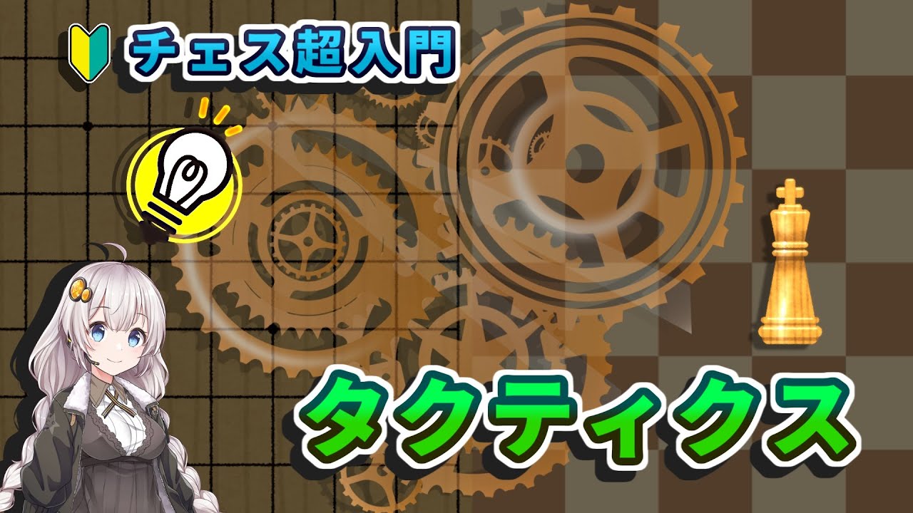 【チェス超入門】３．タクティクス- 将棋の手筋とチェスの戦術の比較