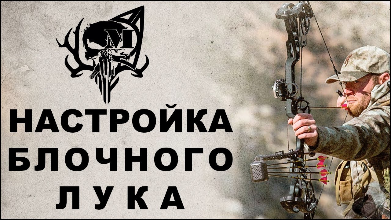 Настройка блочного лука MHX #Настройкаблочноголука