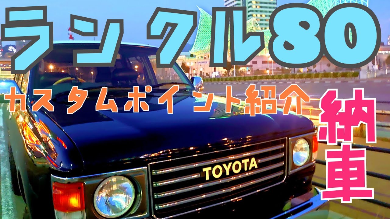【ランクル８０】キャンパーに大人気のカスタムカー　ごん旅＃５２