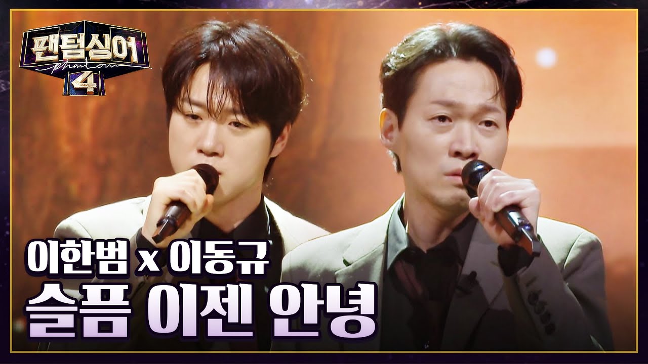이한범 x 이동규의 섬세한 감성 가득! 〈슬픔 이젠 안녕〉♬ | 팬텀싱어4 6회 | JTBC 230414 방송
