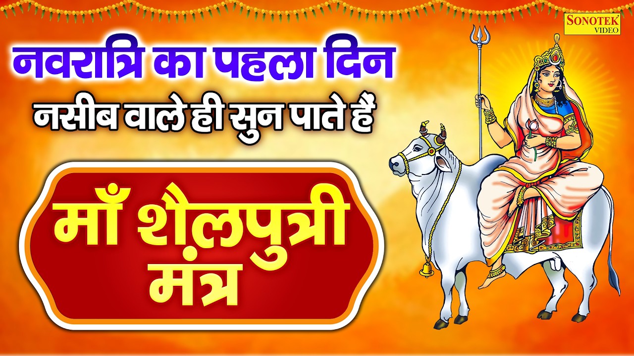 Liveनवरात्रि का प्रथम दिन~शैलपुत्री माता मंत्र | Shailputri Mantra |Navratri Day 1 Mantra Shailputri
