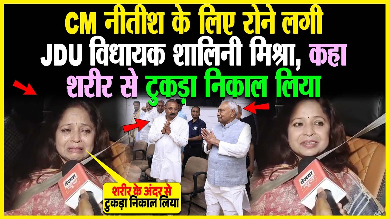 CM Nitish के लिए रोने लगी JDU विधायक Shalini Mishra, कहा शरीर से टुकड़ा निकाल लिया