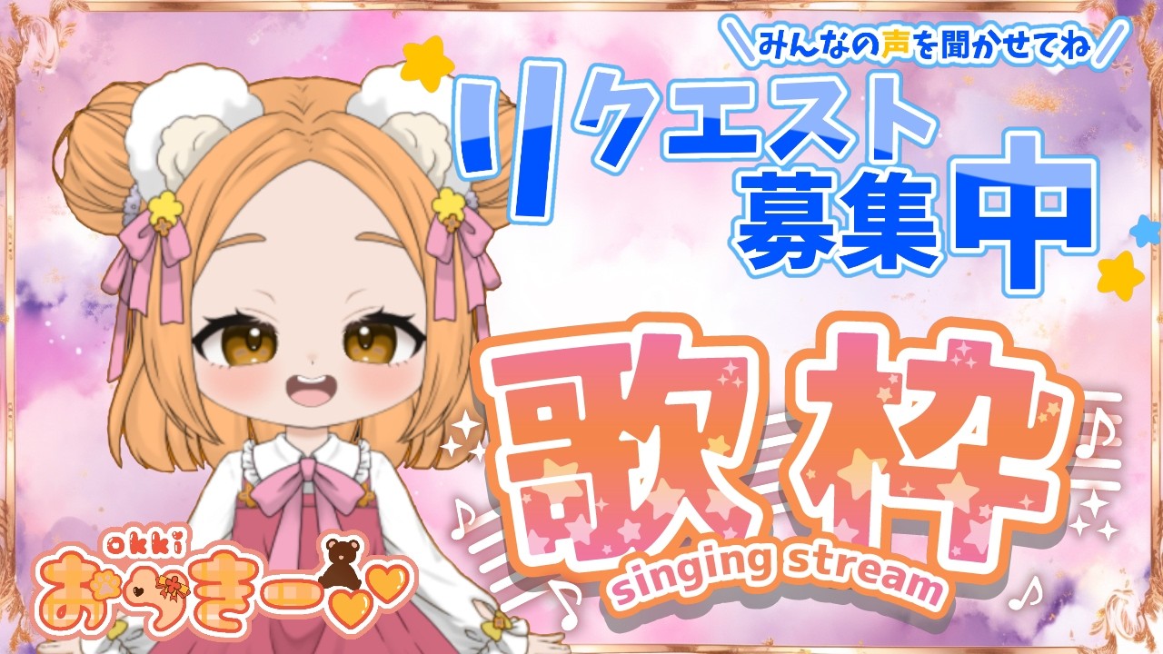 【 歌枠/雑談枠 】20260207　＃３７　のんびり歌います🎤(●´ω｀●) 【おっきーvv】