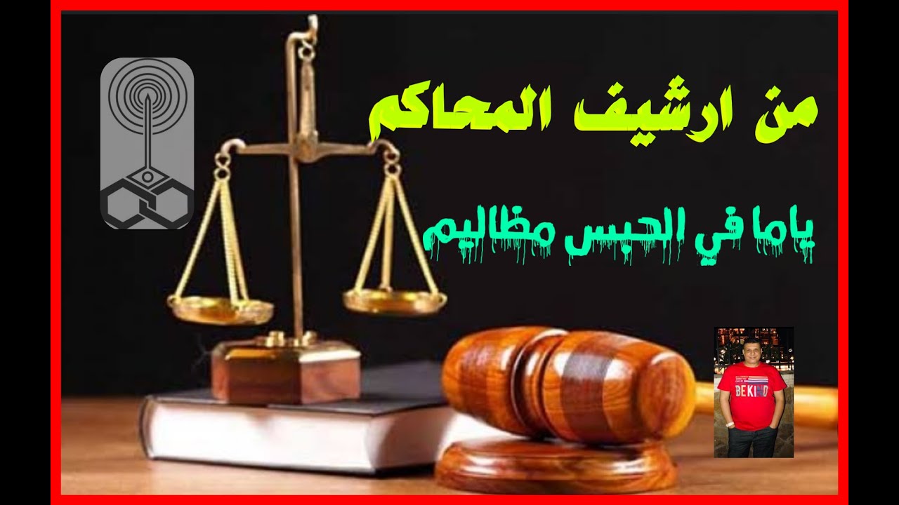 أغرب القضايا ١ فضيحة البرئ وكشف المستور من تسجيلات الاذاعة