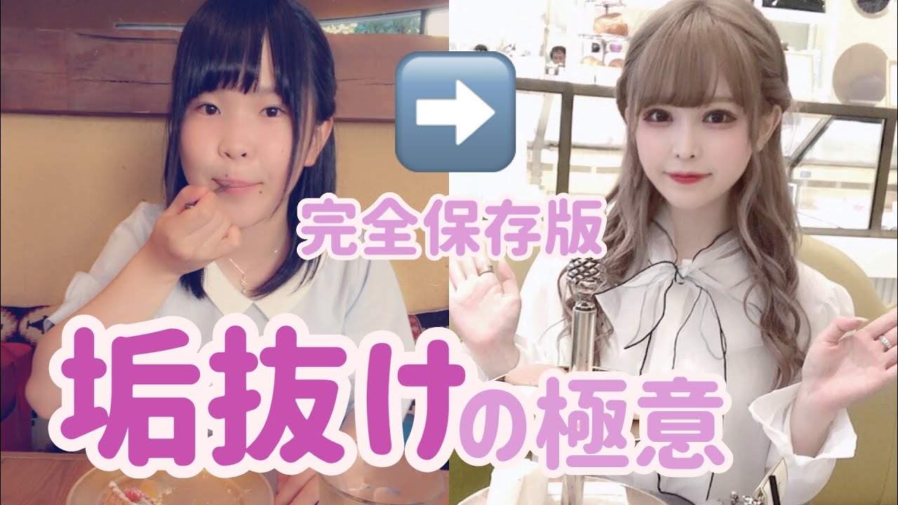 【垢抜け】可愛くなるために整形以外でやったこと【必見】