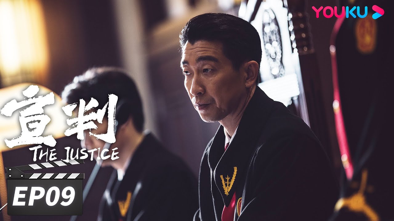 ENGSUB【FULL】宣判 The Justice EP09 | 王千源蓝盈莹公正审判，共同守护社会的公平正义 | 王千源/蓝盈莹/严宽 | 悬疑罪案片 | 优酷华语剧场