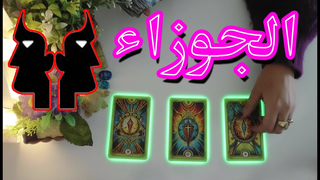 برج الجوزاء☘️توقعات عاطفية