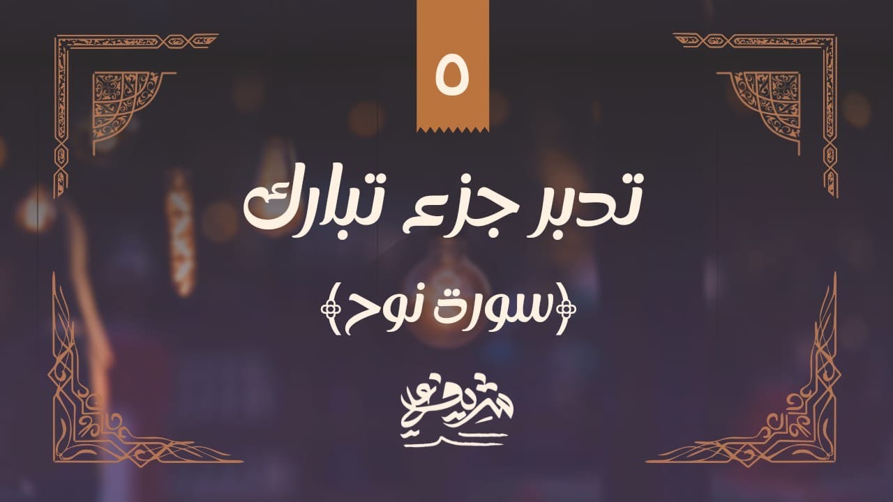 ٥- وقفات مع سورة نوح - تدبر جزء تبارك - شريف علي