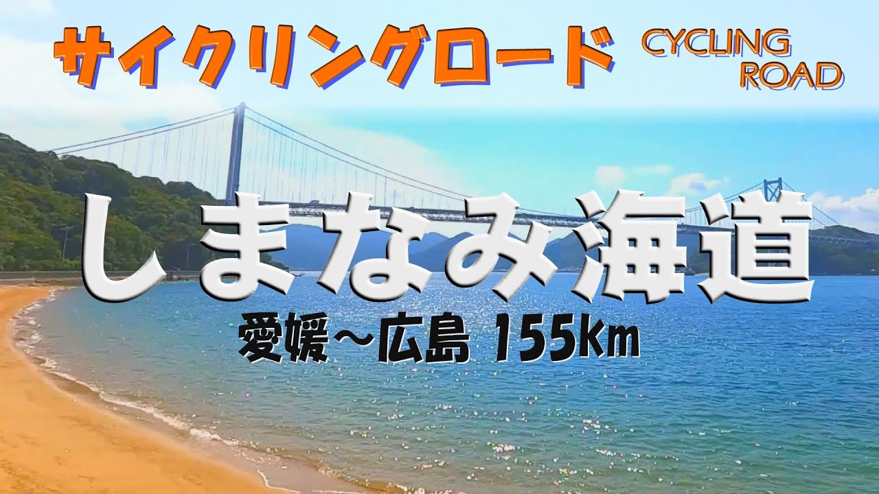 【しまなみ海道 -SHIMANAMI KAIDO-】サイクリングロード 愛媛～広島 往復155kmに挑む!!