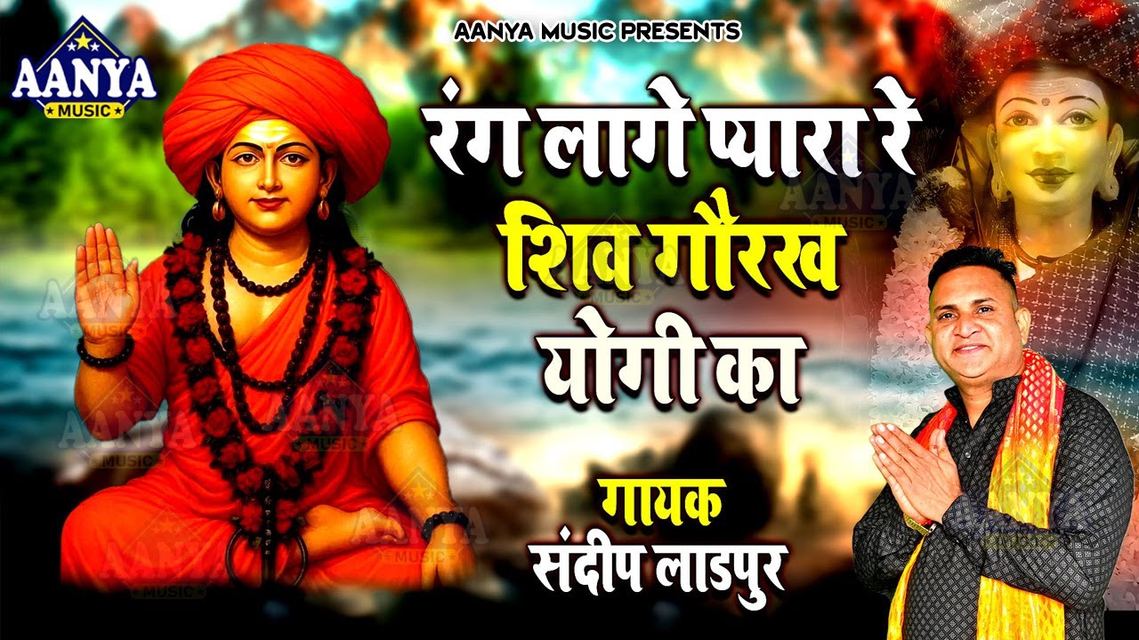 रंग लागे प्यारा रे शिव गोरख योगी का | Sandeep Ladpur | गुरु गोरखनाथ का चमत्कारी भजन 