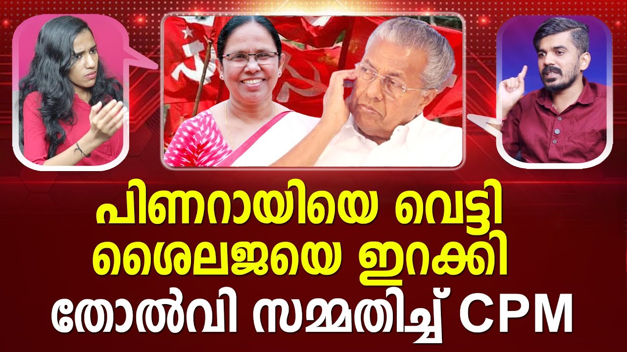 ഒടുവിൽ ആ യാഥാർത്ഥ്യം തിരിച്ചറിഞ്ഞ് പിണറായിയും | K K Shailaja | Pinarayi Vijayan | CPM I PATHRAM